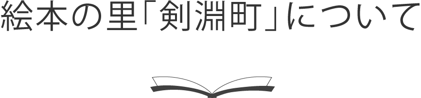 絵本の里「剣淵町」について